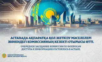 Обсуждение новых подходов к открытости информации в Астане: возможные последствия для государственных органов