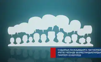 В Казахстане граждане участвуют в оценке кандидатов на судейские должности для повышения прозрачности процесса
