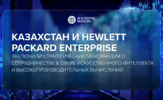 Сотрудничество Казахстана и Hewlett Packard Enterprise в области искусственного интеллекта и высокопроизводительных вычислений