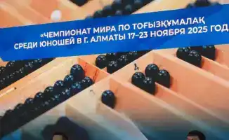 В Астане зажгли искру дружбы: II Всемирный чемпионат по тогызкумалаку среди школьников на горизонте