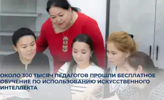 Около 300 тысяч педагогов в Казахстане прошли бесплатное обучение по использованию искусственного интеллекта в образовании