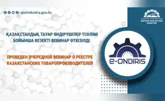 Вебинар о Реестре казахстанских товаропроизводителей: международные стандарты и прозрачность