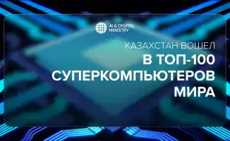 Казахстан занял 86-е место в мировом рейтинге суперкомпьютеров