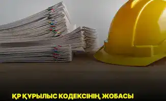Строительный кодекс РК: новые правила для старых стен!