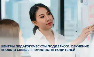 Более 1,1 миллиона родителей обучаются в Казахстане
