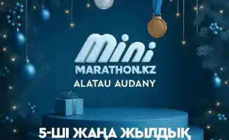 Инклюзивный новогодний костюмированный забег Minimarathon.Kz в Алматы объединяет людей разных возрастов и возможностей
