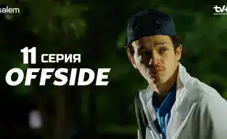 ОФСАЙД 11 серия (OFFSIDE) — когда тень пытается поглотить свет