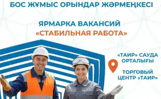 Ярмарка вакансий в Караганде 21 ноября 40 работодателей строительство логистика торговля