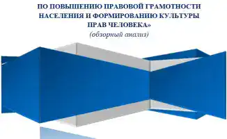 Анализ системы защиты прав человека в Казахстане: исследования офиса Уполномоченного