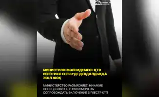 МИНИСТЕРСТВО ПРЕДУПРЕЖДАЕТ О МОШЕННИЧЕСТВЕ В СФЕРЕ ВКЛЮЧЕНИЯ В РЕЕСТР КАЗАХСТАНСКИХ ТОВАРОПРОИЗВОДИТЕЛЕЙ
