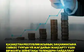 Международные изменения в правилах использования пенсионных выплат для улучшения жилищных условий в Казахстане