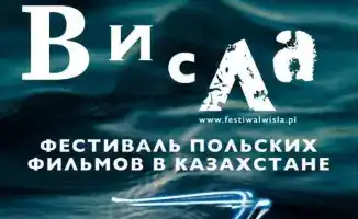 Фестиваль польского кино в Караганде новинки драмы комедии короткометражки бесплатный просмотр