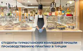 Студенты Туркестанского колледжа успешно прошли практику в Анталии, развивая профессиональные навыки в сфере организации питания.