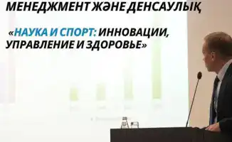 В Астане прошел республиканский форум «Наука и спорт: инновации, управление и здоровье», посвященный интеграции национального спорта в мировое образовательное пространство