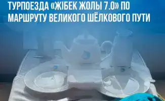 Юбилейный турпоезд стартует по Шёлковому пути