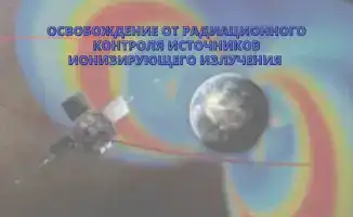 Освобождение от контроля радиации для источников ионизирующего излучения