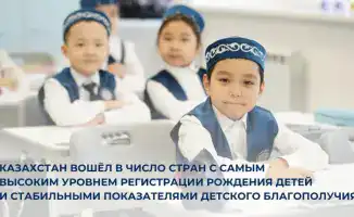 Казахстан: Мировой лидер по регистрации рождения детей и обеспечению их благополучия