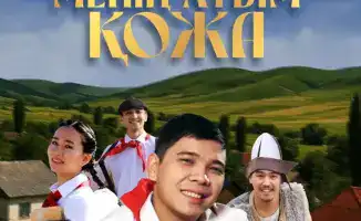 Премьера спектакля «Меня зовут Кожа» в Государственном театре кукол: культурное событие на основе произведения Бердибека Сокпакбаева