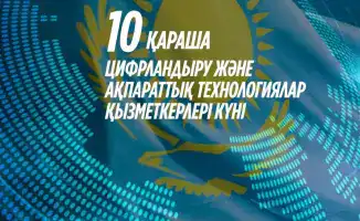 Развитие цифровых сервисов в Казахстане: влияние на взаимодействие граждан и бизнеса с государством