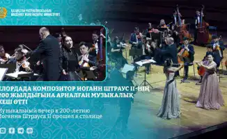В Астане состоялся музыкальный вечер, посвященный 200-летию Иоганна Штрауса II