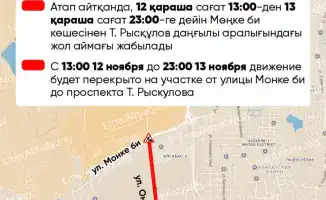 Перекрытие улицы Ф.Онгарсыновой в Алматы: ожидаются затруднения в движении с 12 по 13 ноября