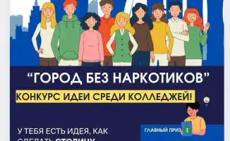 Конкурс идей по профилактике наркомании в Астане: продление сроков и активное участие молодежи