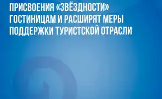Обновление классификации гостиниц в Казахстане: повышение качества услуг и привлекательности для туристов