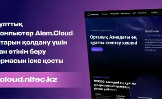 Alem.Cloud: Мост в мир вычислительных возможностей для бизнеса и науки Казахстана