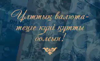 Поздравление Министра финансов Республики Казахстан с Днем Национальной валюты и вкладом финансистов в глобальную экономическую стабильность.