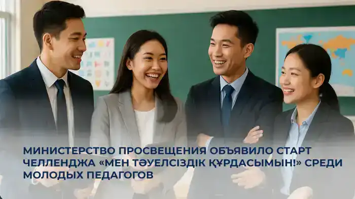 Челлендж среди молодых педагогов к Дню Независимости Казахстана