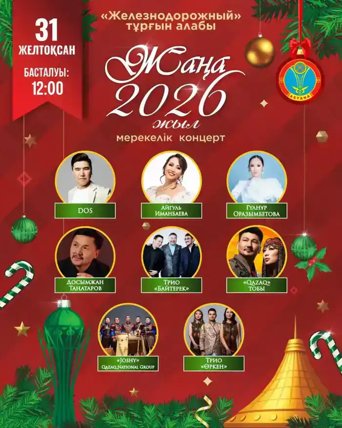 Какие мероприятия состоятся 31 декабря в Астане (6)
