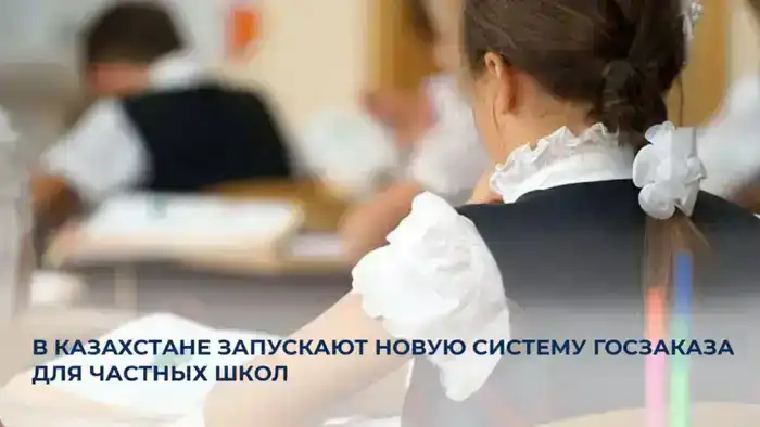 Пилотный проект госзаказа для частных школ стартует в Казахстане