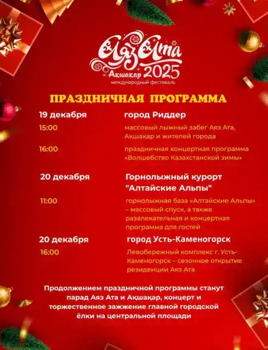 Зимняя сказка с Дедом Морозом и Снегурочкой: фестиваль «Аяз ата, Ақшақар-2025» в Восточном Казахстане