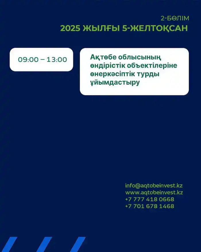 Международный инвестиционный форум «AQTOBE INVESTMENT FORUM – 2025» соберет более 350 участников в Актобе