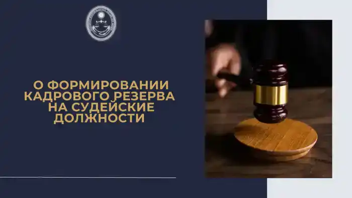 Обновление порядка формирования кадрового резерва судей в Украине: шаг к прозрачности и эффективности в судебной системе