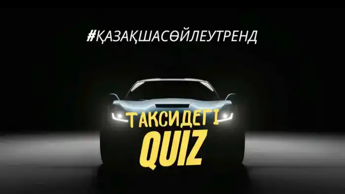 Такси без денег: в Темиртау запустили проект, где оплата — ответы на казахском