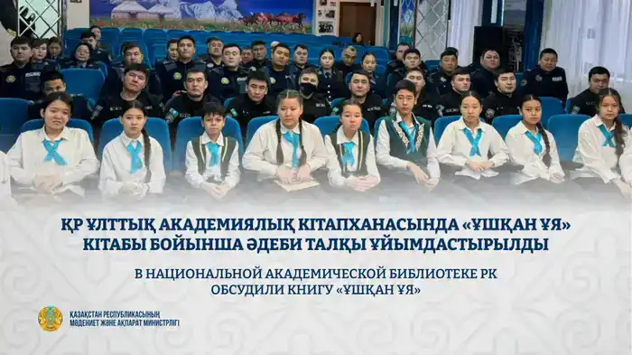 Обсуждение книги «Ұшқан ұя» Бауыржана Момышулы как способ сохранения культурного наследия Казахстана Шымкенте