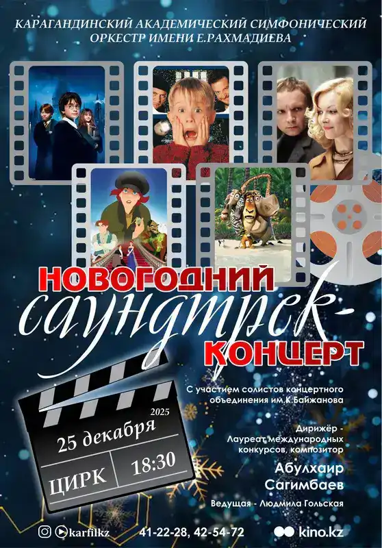 Афиша новогодних концертов в Караганде (4)