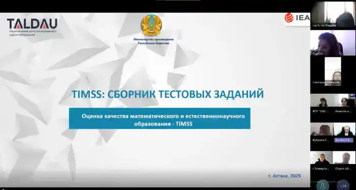 Национальный центр "Талдау" провел вебинар по тестовым заданиям TIMSS-2023 и ICILS-2023 для методистов