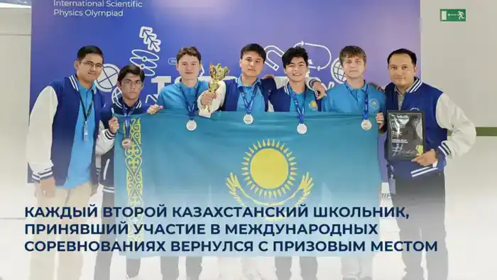 Казахстанские школьники: каждый второй — обладатель международной награды, как звезда на небосводе олимпиад