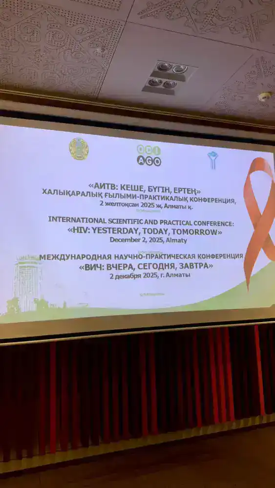 Конференция в Алматы: Новые подходы в борьбе с ВИЧ