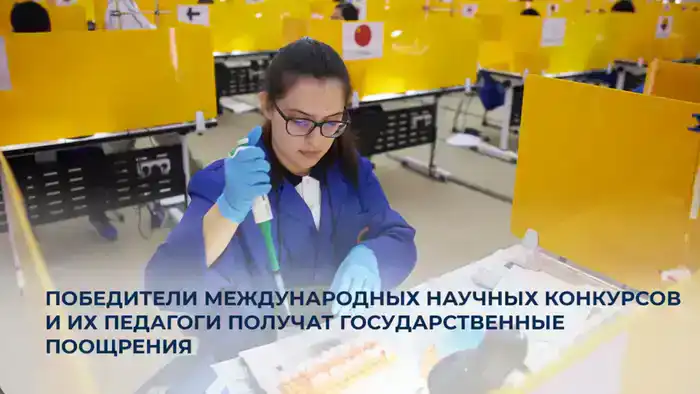 Государственные премии для победителей международных научных конкурсов и их наставников в Казахстане