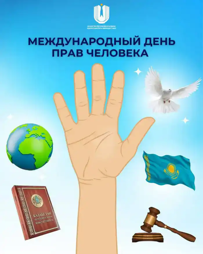 Влияние Всеобщей декларации прав человека на современные реформы в Казахстане
