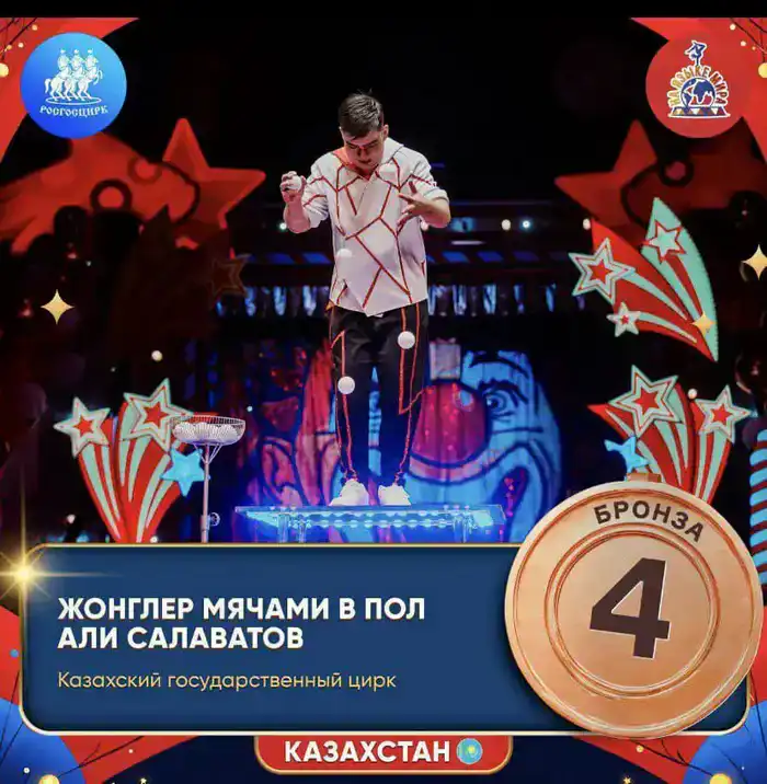 Юный жонглёр из Алматы Али Салаватов завоевал бронзу на международном цирковом фестивале в России, демонстрируя талант нового поколения артистов