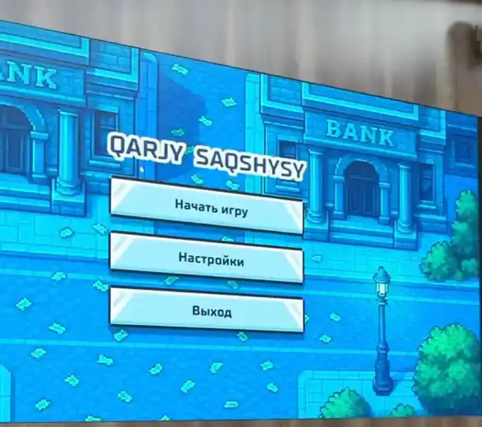 Образовательная игра «Qarzhy Sagshysy» в Казахстане: шаг к повышению финансовой грамотности подростков и профилактике мошенничества