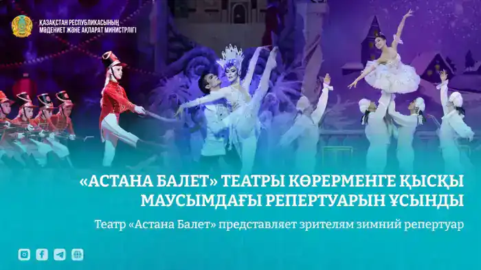 Зимний репертуар театра «Астана Балет»: культурное обогащение через классические балеты Шымкенте