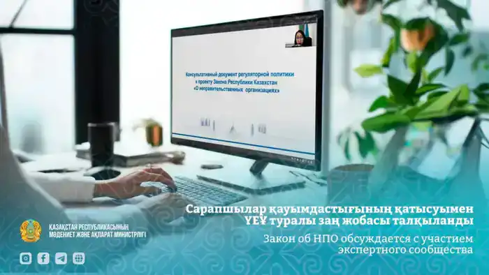 Обсуждение нового закона об НПО в Казахстане: эксперты анализируют возможные изменения в взаимодействии с государством