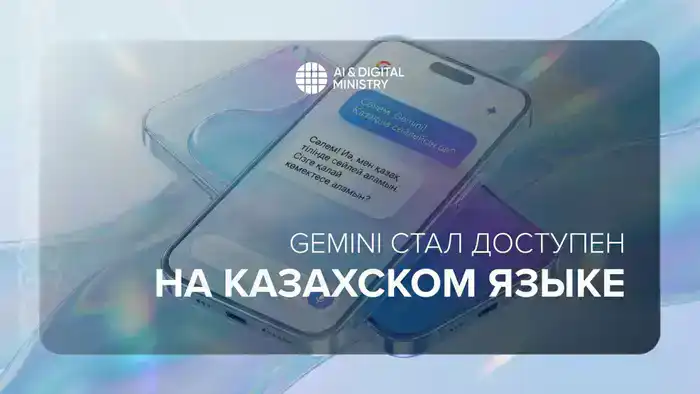 Gemini: теперь на казахском, что дальше?