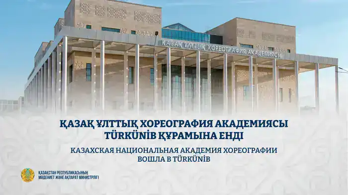 Казахская национальная академия хореографии официально стала частью TÜRKÜNİB