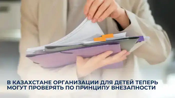Внезапные проверки детских организаций в Казахстане: усиление контроля и защита прав детей